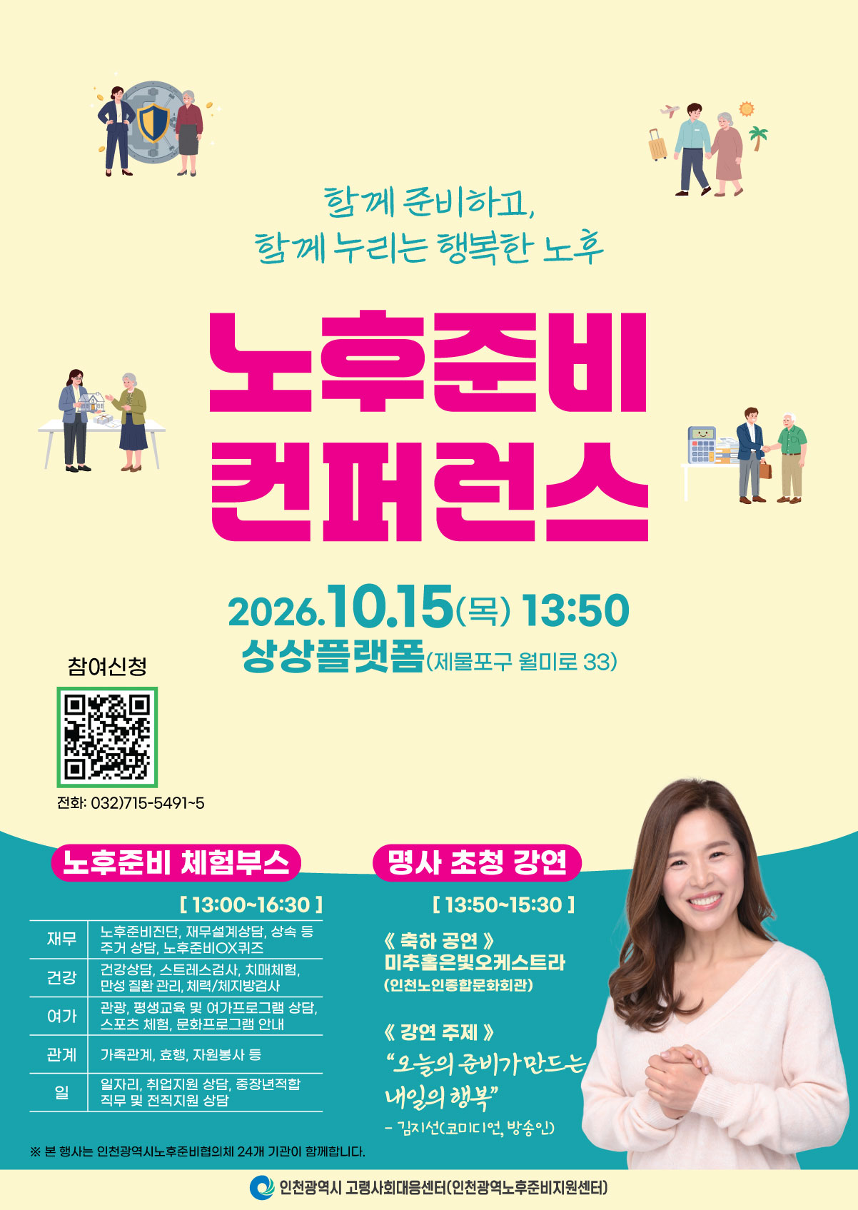 노후준비, 통장만 볼 일이 아닙니다…10월 15일 인천에서 다섯 영역을 살핀다