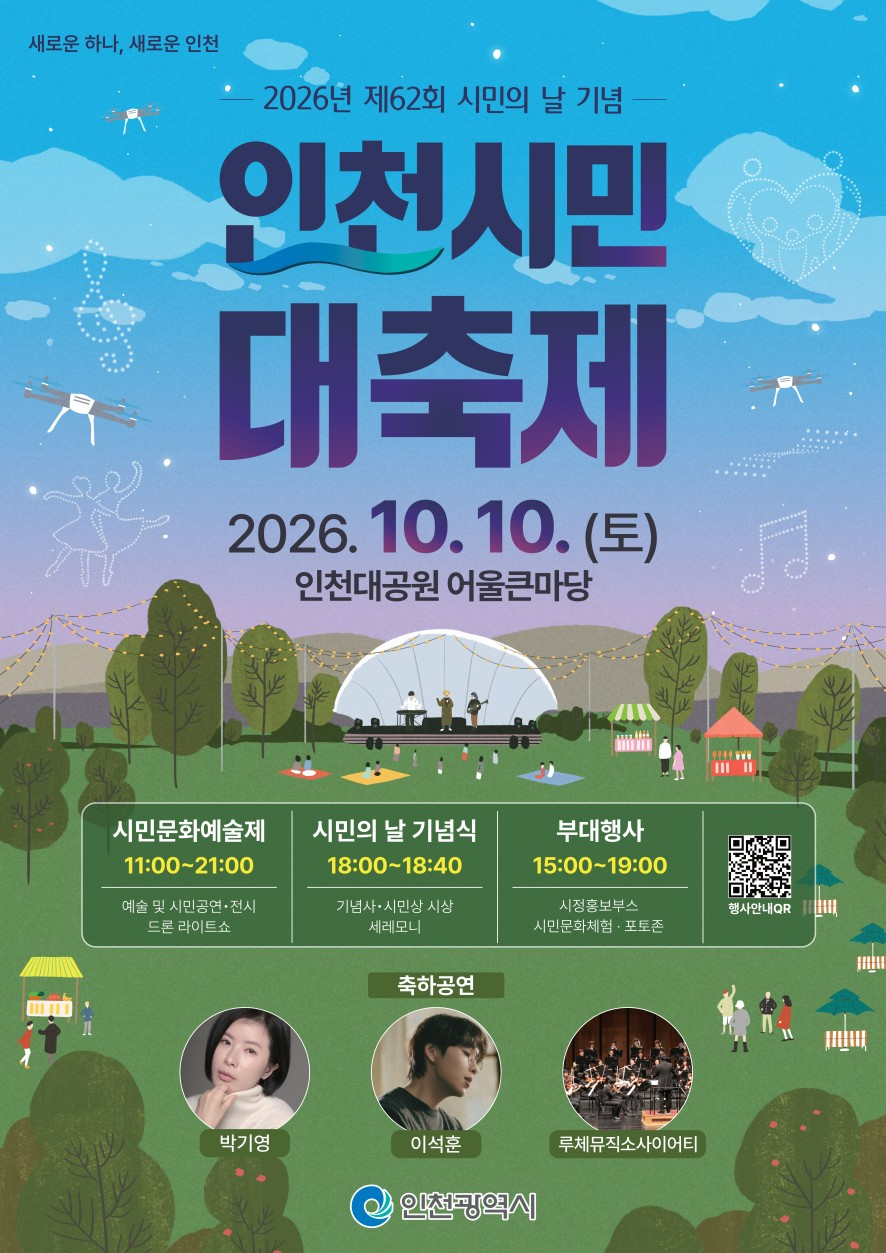 오늘 인천대공원 시민의 날 행사…시니어는 시간을 골라 즐기세요