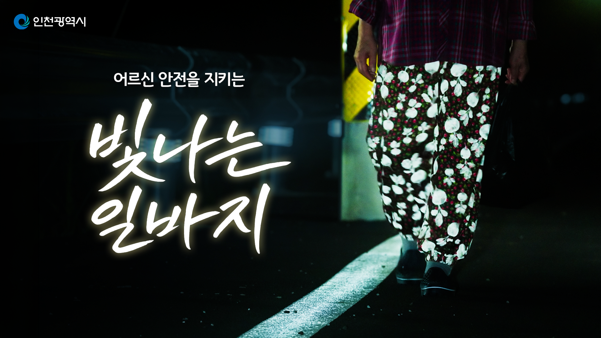 밤길에서 눈에 띄도록…인천 ‘빛나는 일바지’, 신청 전에 확인할 것